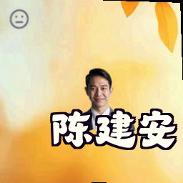 陈建安