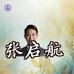 张启航